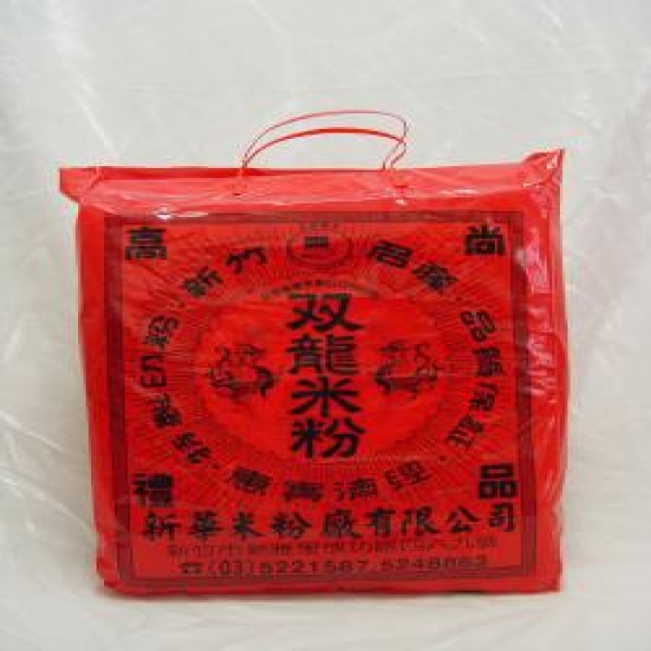 新竹名產双龍特製禮袋米粉
