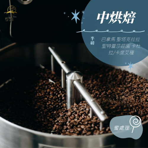 巴拿馬 聖塔克拉拉 聖特蕾莎莊園 卡杜拉/卡度艾種 蜜處理