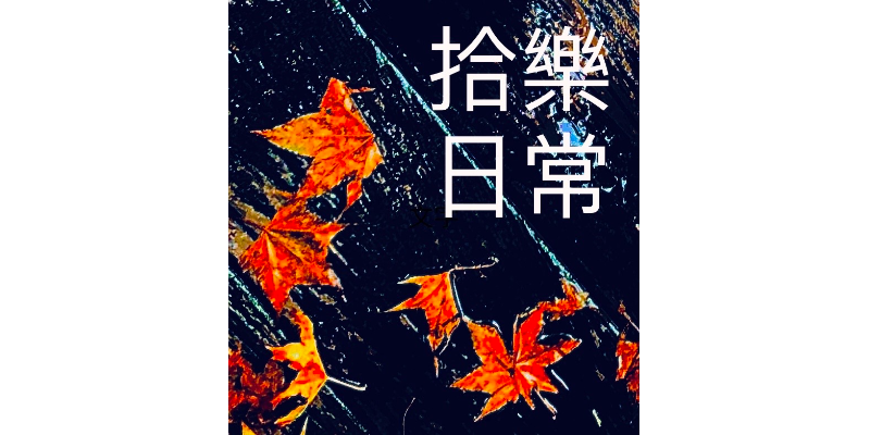 拾樂日常關於我們圖片