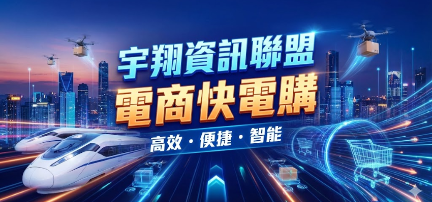 宇翔資訊聯盟關於我們圖片