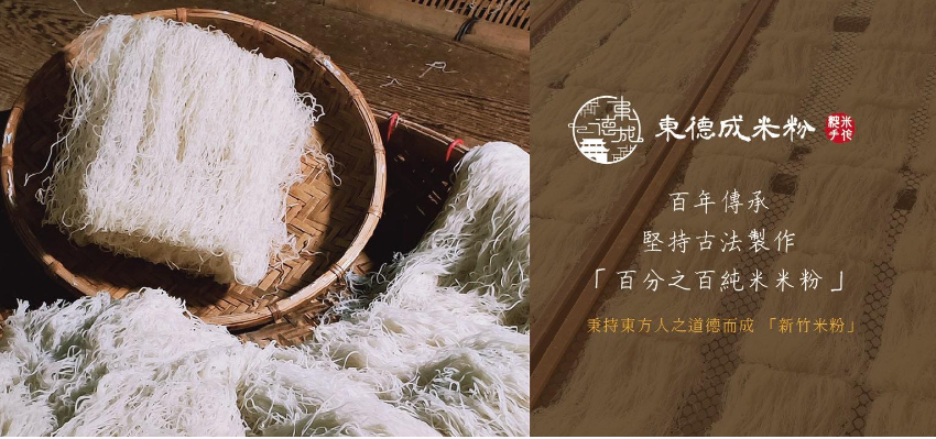 東德成米粉關於我們圖片