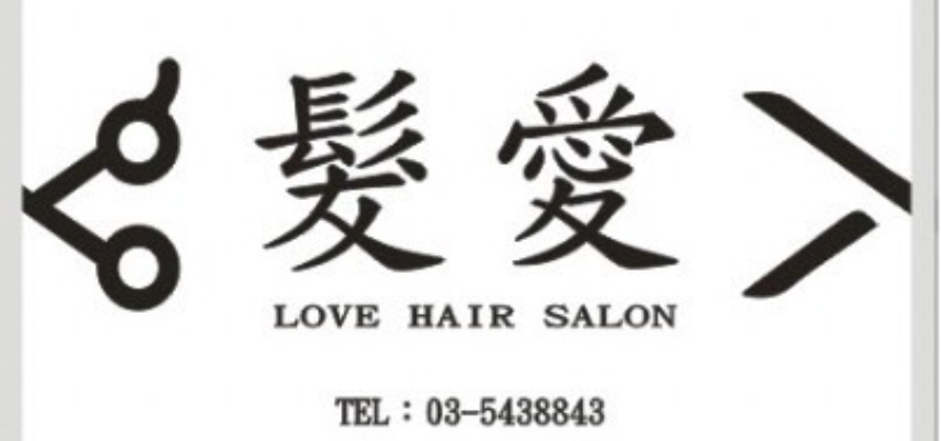 髮愛Love Hair Salon關於我們圖片