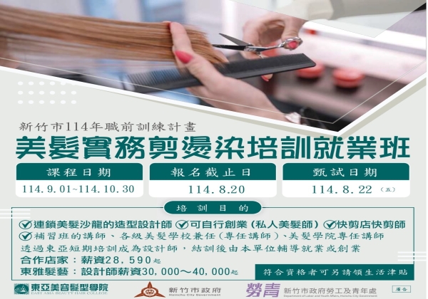 新竹班-美髮實務剪燙染培訓就業班