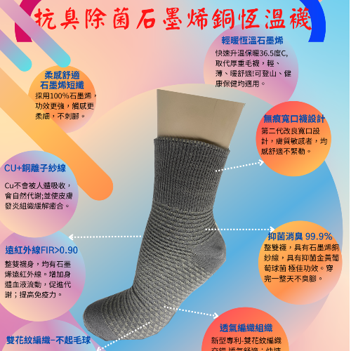 ﻿抗臭恆溫-石墨烯銅離子襪(新版-寬口設計）