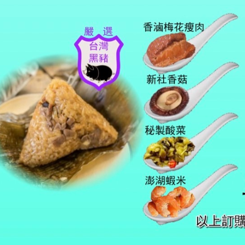 家傳百年北部酸菜瘦肉粽5顆-(4餡料)-端午節供應