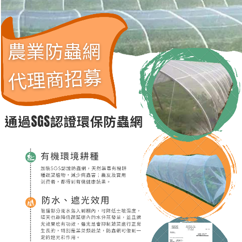 SGS認證防蟲網 Insect Net proofed  by SGS